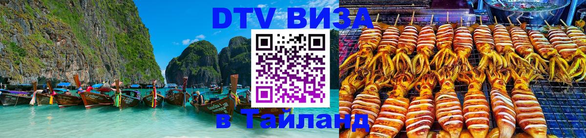 Сколько стоит виза DTV в Тайланд 
