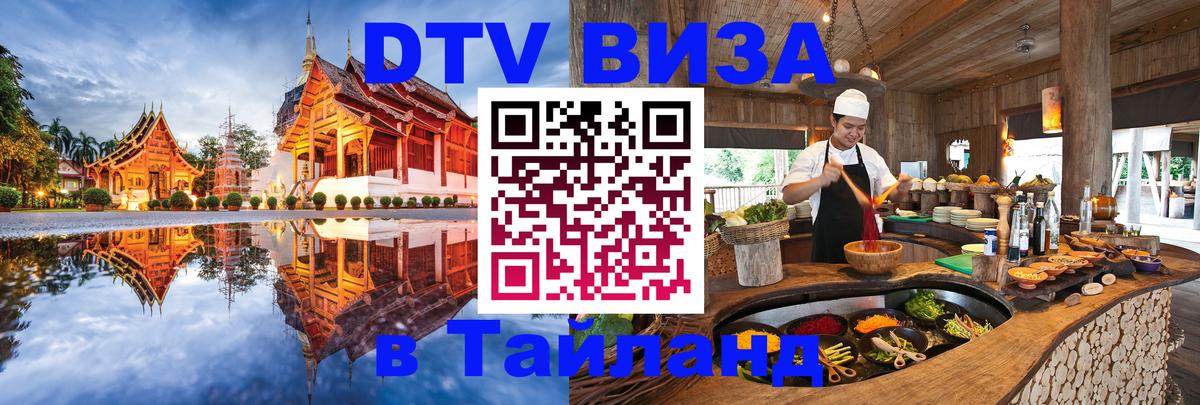 Destination Thailand Visa (DTV виза) 